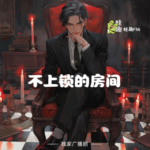 不上锁的房间