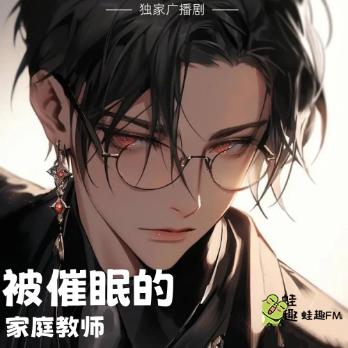 被催眠的家庭教师