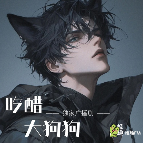 吃醋大狗狗
