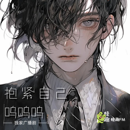 抱紧自己，呜呜呜