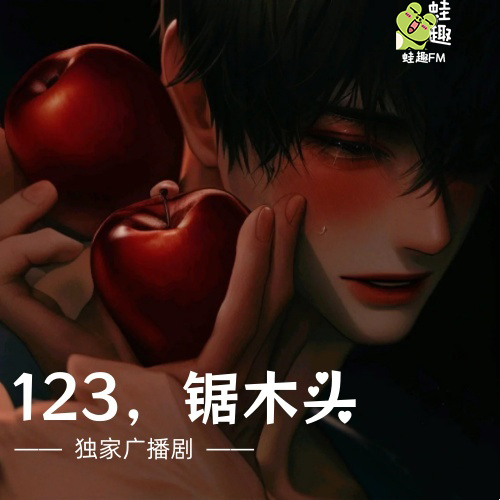 123，锯木头