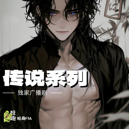 传说系列