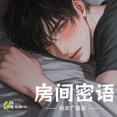 房间密语