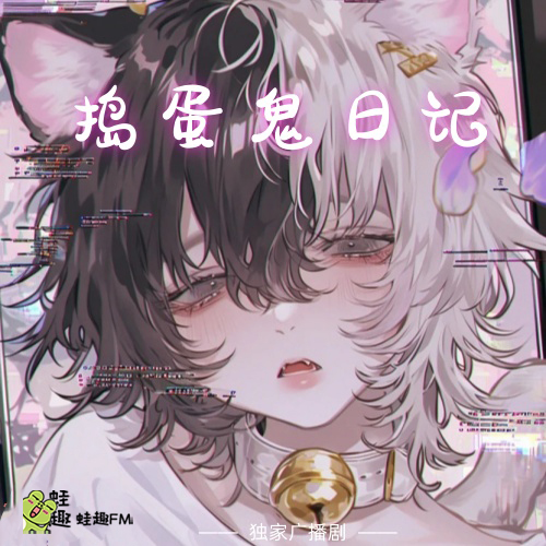 捣蛋鬼日记