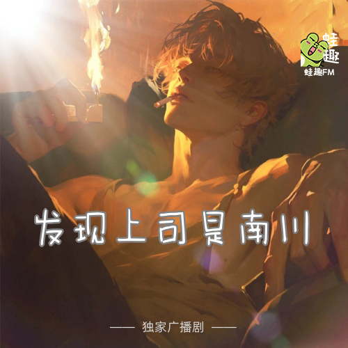发现上司是南川