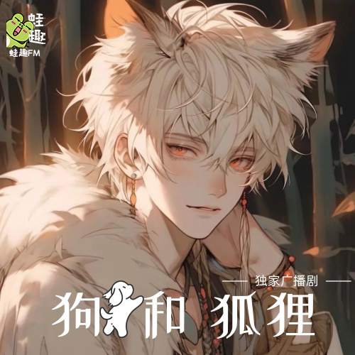 狗和狐狸
