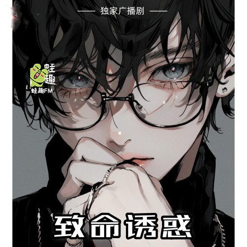 致命诱惑