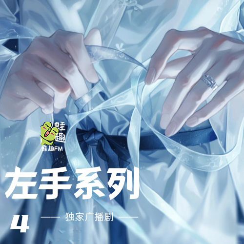 左手系列4