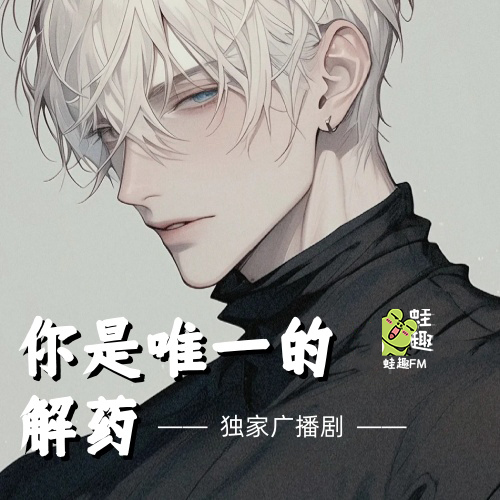 你是唯一的解药