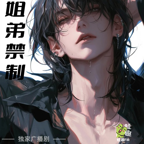 姐弟禁制