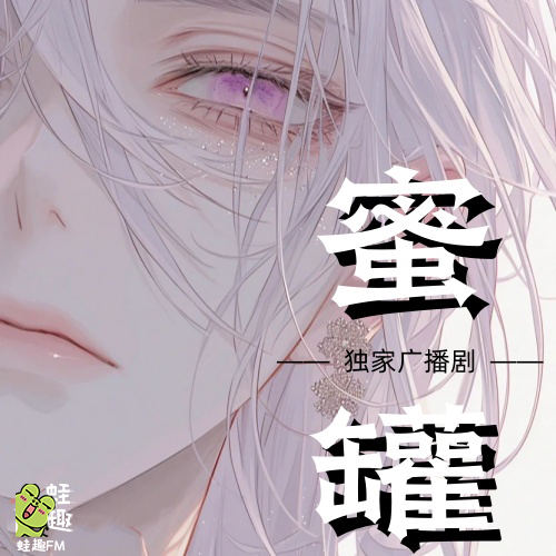 蜜罐