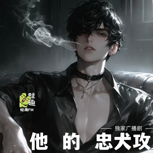 他的忠犬攻
