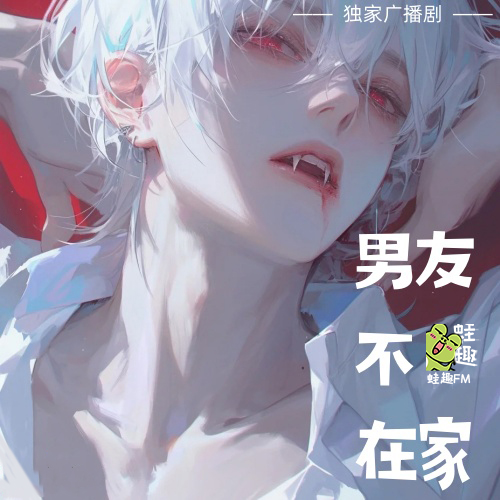 男友不在家