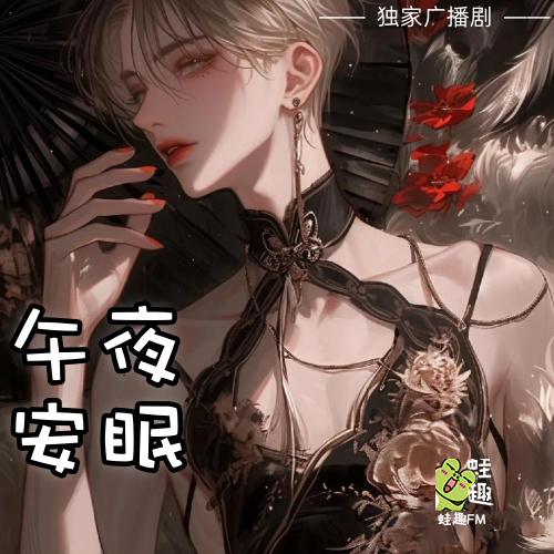 午夜安眠
