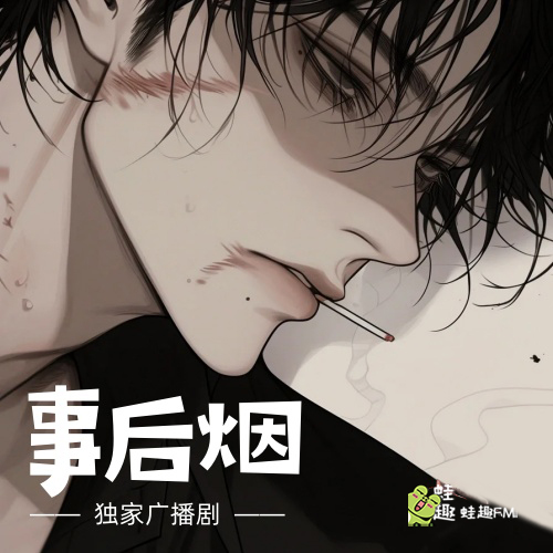 事后烟