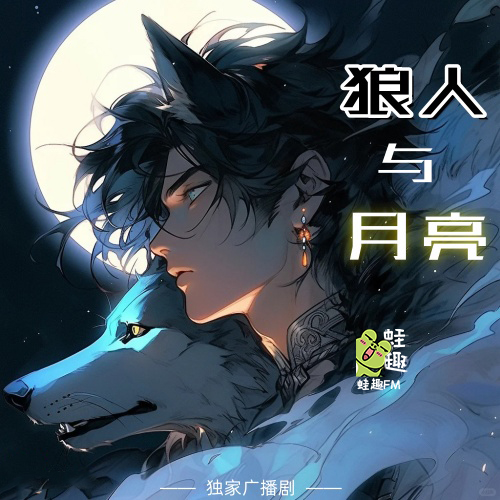 狼人与月亮