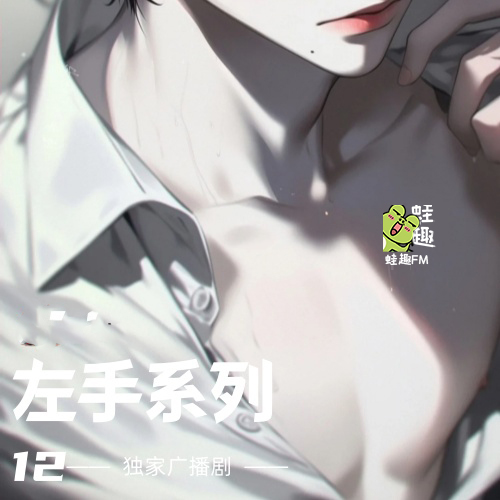 左手系列12