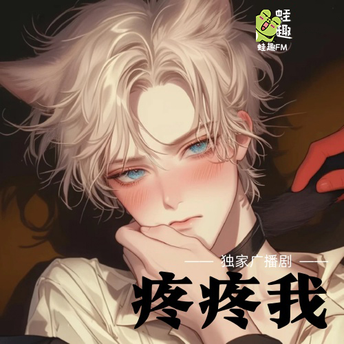 疼疼我