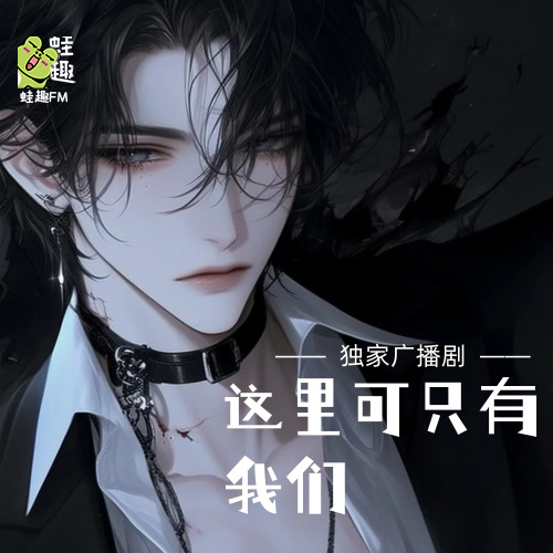 这里可只有我们