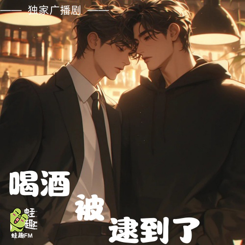 喝酒被逮到了