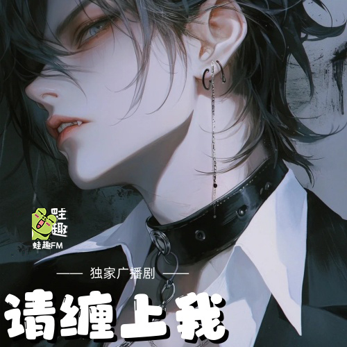 请缠上我