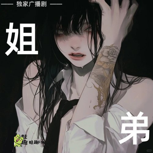 姐弟
