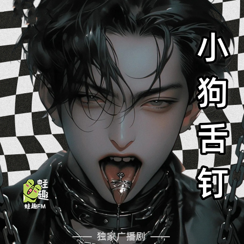 小狗舌钉