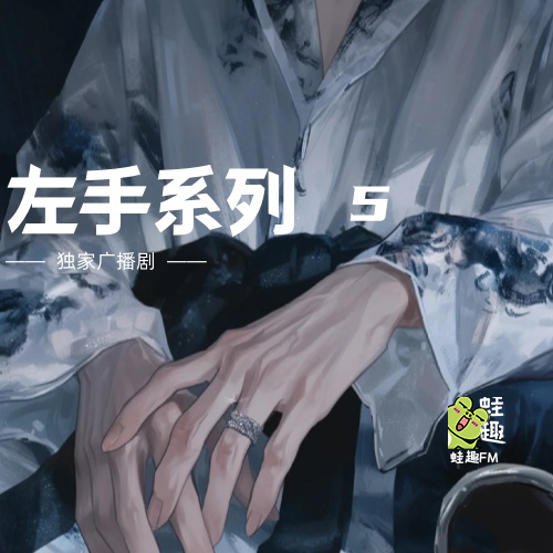 左手系列5