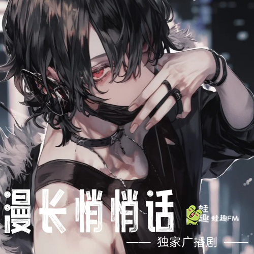 漫长悄悄话