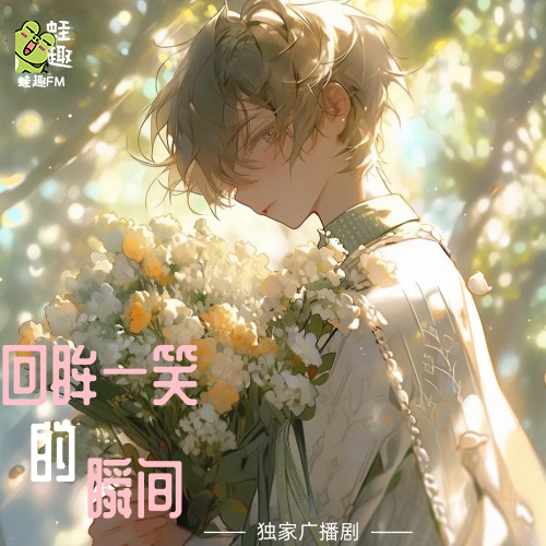 回眸一笑的瞬间