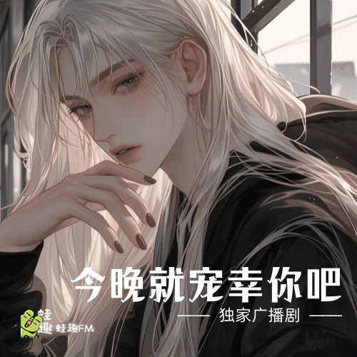 今晚就宠幸你吧