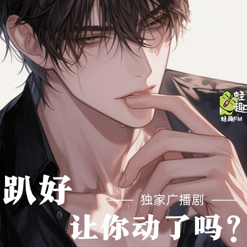 趴好，让你动了吗？