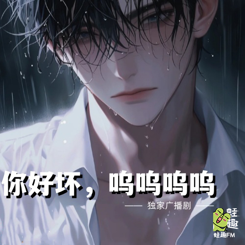 你好坏，呜呜呜呜
