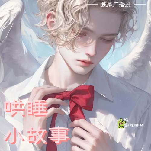 哄睡小故事