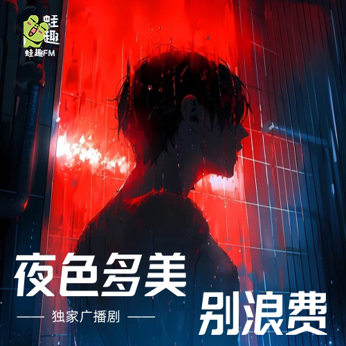 夜色多美，别浪费