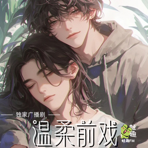 温柔前戏