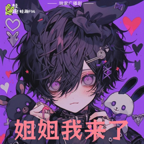 姐姐我来了