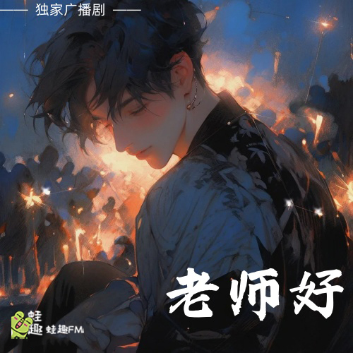 老师好
