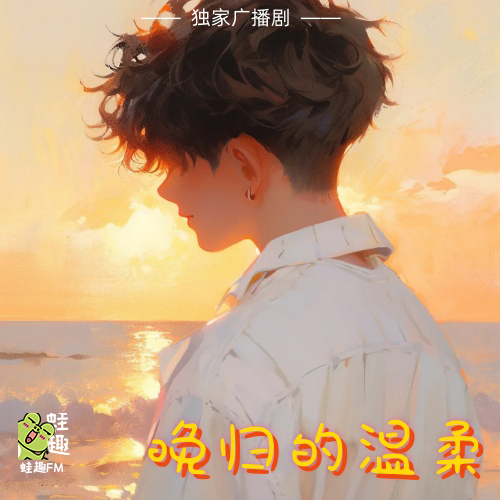 晚归的温柔