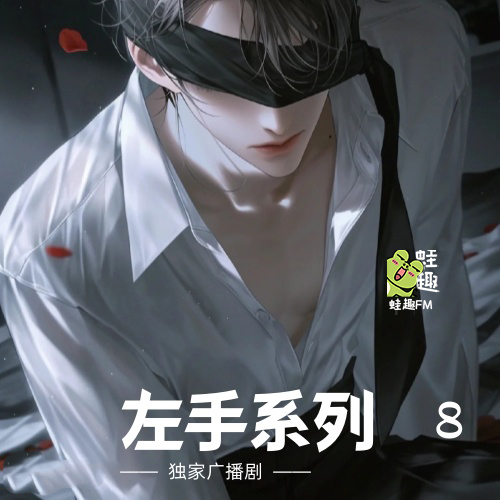 左手系列8