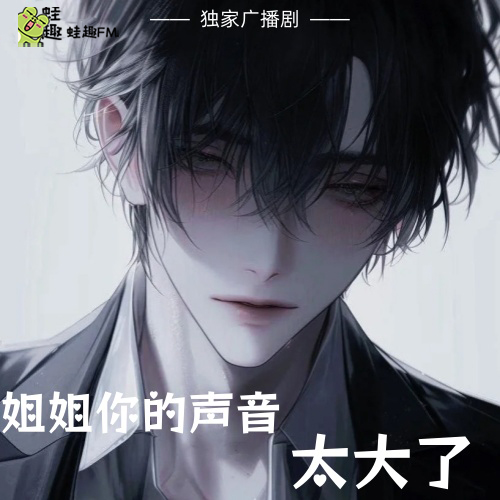 姐姐你的声音太大了