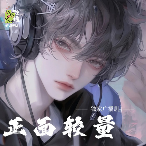正面较量
