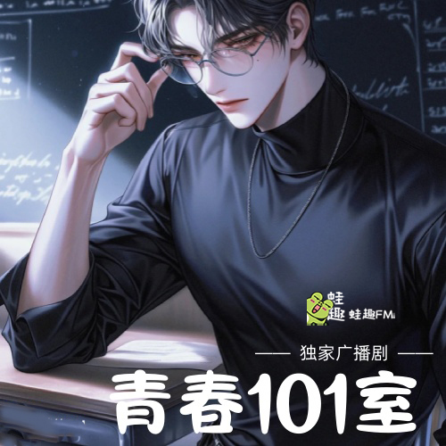 青春101室
