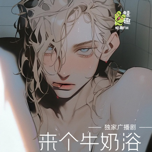 来个牛奶浴