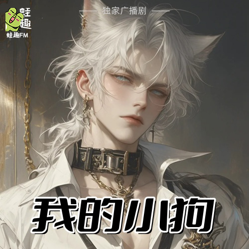 我的小狗