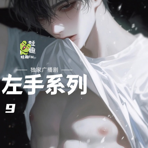 左手系列9