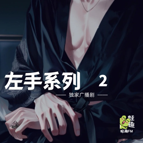 左手系列2