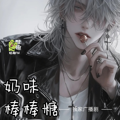 奶味棒棒糖