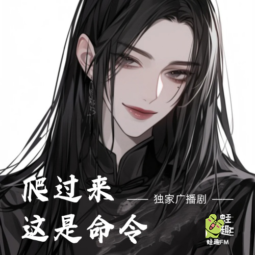 爬过来，这是命令