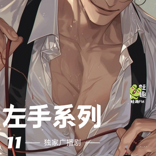 左手系列11